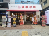 대패상회 두류역점