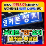 휴대폰성지 옆커폰 부평점