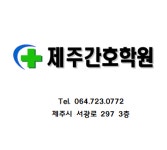 제주간호학원