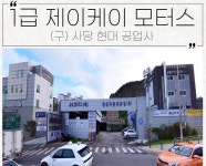 1급 현대 JK 자동차 공업사