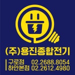 용진종합전기
