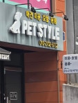 펫스타일