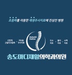 송도마디재활의학과의원