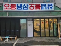 오봉냉삼