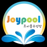 조이풀수영장