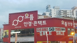 으뜸안경콘택트