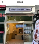 매머드커피익스프레스 삼성중앙역점