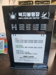 복지볼링장