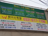 위너스학원