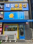 해성공인중개사사무소