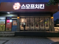 스모프치킨 창신점