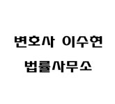 변호사이수현법률사무소