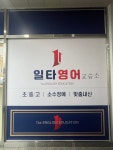 일타영어교습소