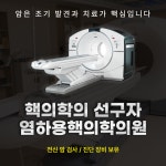 염하용핵의학과의원