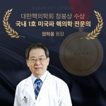 염하용핵의학과의원