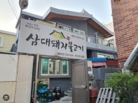 삼대돼지불고기