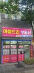아름드리부동산중개사무소