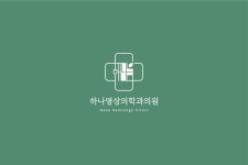 하나영상의학과의원