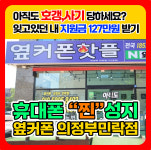 휴대폰 성지 옆커폰 의정부민락점