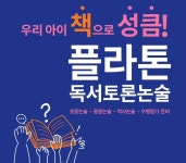 플라톤아카데미 생각글방논술교습소