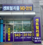 센트럴리움공인중개사사무소
