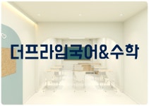 더 프라임 국어&수학 압량점