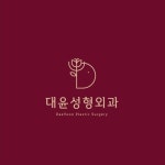 대윤성형외과의원