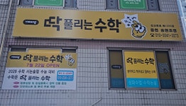 딱풀리는수학 웅천송현초점