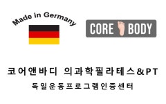 코어앤바디 의과학 필라테스&PT