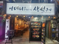 어머니가 구워주신 생선구이