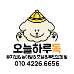 오늘하루독아산애견유치원아산애견호텔