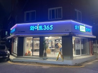 24시셀프빨래방 화이트365 군자점