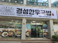 경성한우국밥 조례왕지점