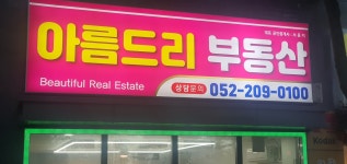 아름드리부동산중개사무소