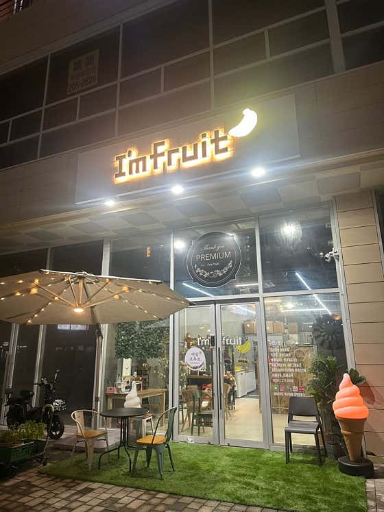 아임프루트 명지점 사진