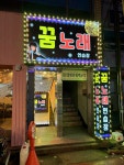 꿈노래연습장