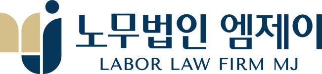 노무법인 엠제이