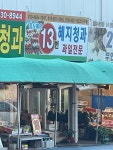 13번 혜지청과