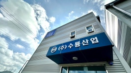 수룡산업