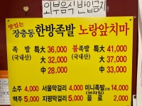 장충동한방족발 노랑앞치마