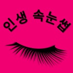 인생뷰티속눈썹