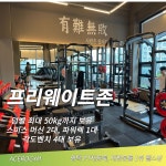 아세로짐 동삭동 헬스장