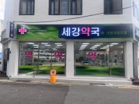 세강약국
