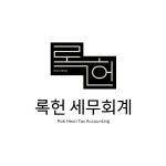 록헌세무회계