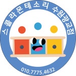 스콜라몬테소리 수원광교점