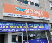 섬강여행사