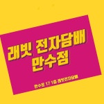 래빗전자담배 만수점