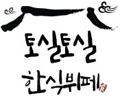 토실토실한식뷔페 증평인삼휴게소점