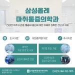 삼성올레마취통증의학과의원
