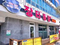 장터옛날통닭 함덕점